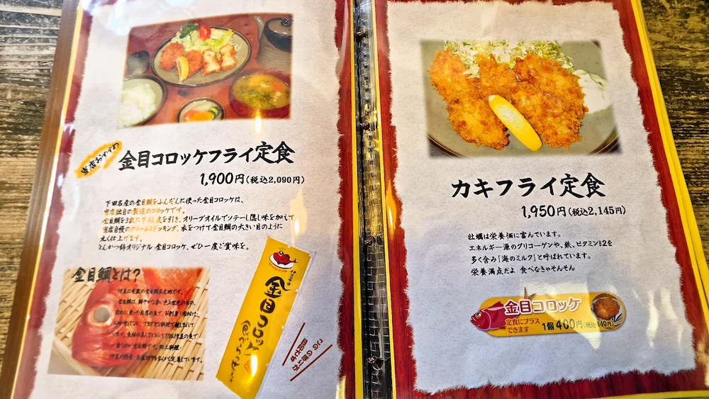 とんかつ錦のメニュー、金目鯛コロッケフライ定食、カキフライ定食
