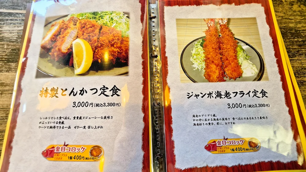 とんかつ錦のメニュー、特製とんかつ定食、ジャンボ海老フライ定食