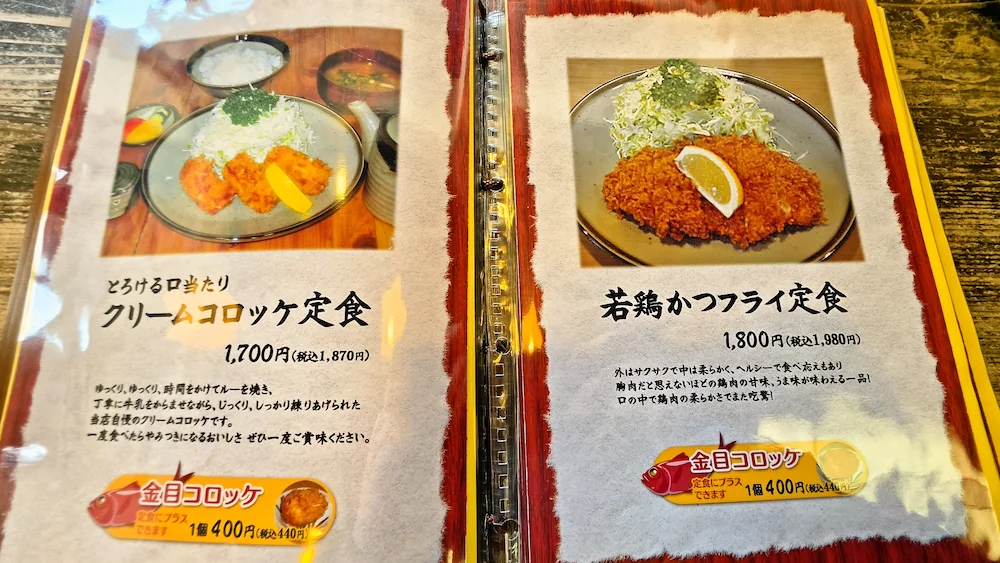 とんかつ錦のメニュー、クリームコロッケ定食、若鶏かつフライ定食