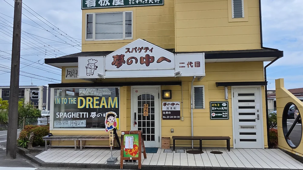 夢の中へ 二代目の店舗外観
