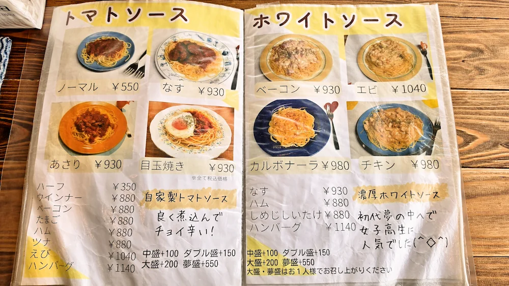 夢の中へ 二代目のメニュー表でトマトソースやホワイトソースのメニューの記載がある
