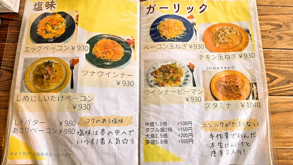 夢の中へ 二代目のメニュー表で塩味系やガーリック系のメニューについて記載がある