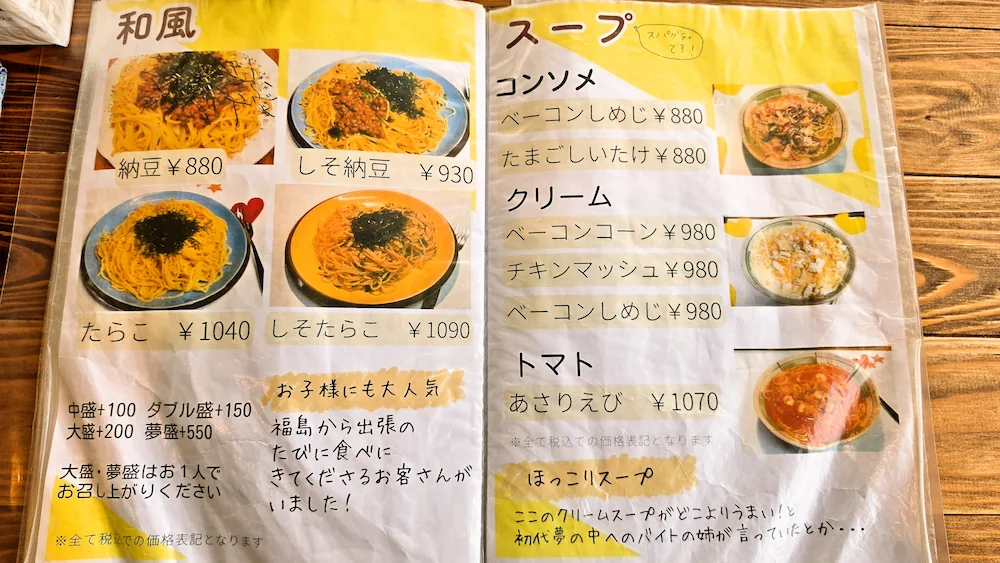 夢の中へ 二代目のメニュー表で和風系やスープスパゲティについて記載がある