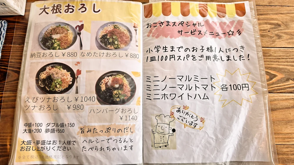 夢の中へ 二代目のメニュー表で大根おろし系のメニューやお子様メニューの記載がある