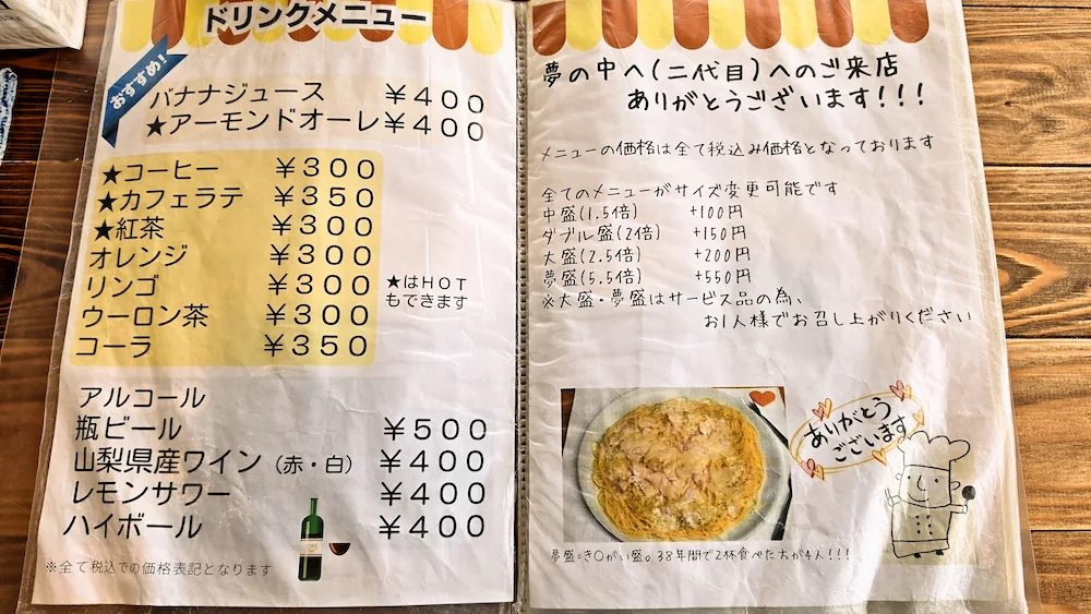 夢の中へ 二代目のメニュー表でドリンクメニューやサイズ変更の価格について記載がある