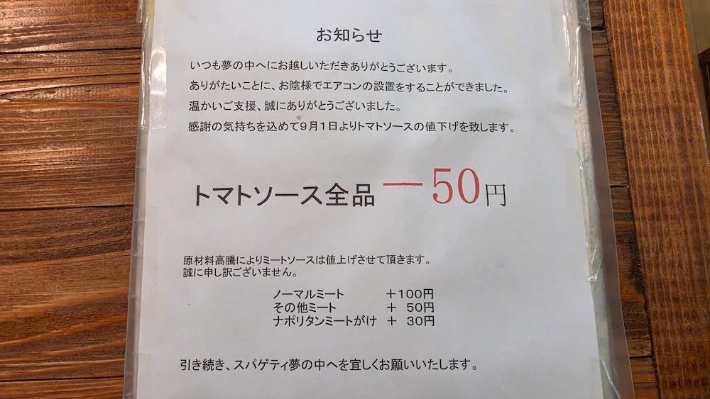 夢の中へ 二代目のメニュー表で値段の変更について記載がある