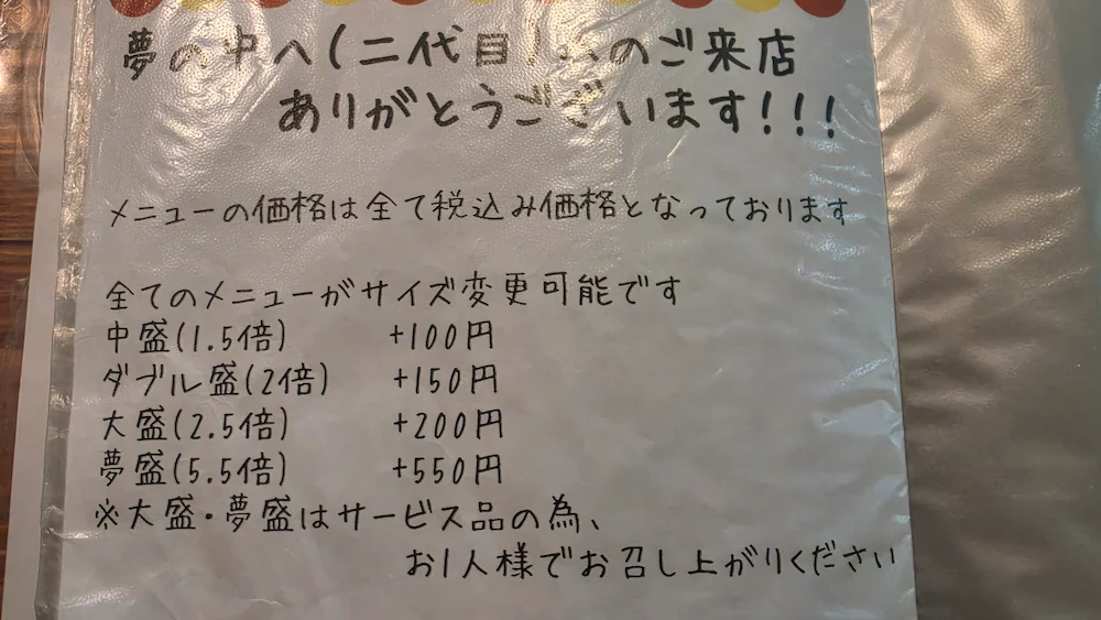 夢の中へ 二代目のスパゲッティのサイズと価格が記載されたメニュー表