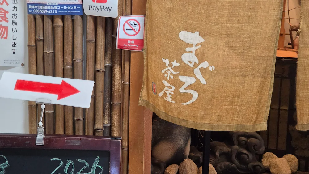 まぐろ茶屋ののれん