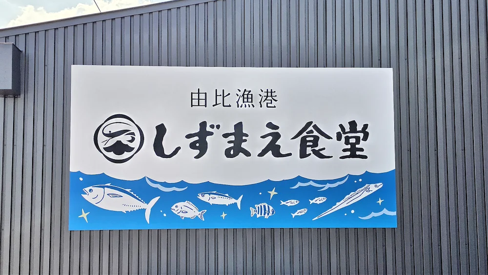 しずまえ食堂の看板