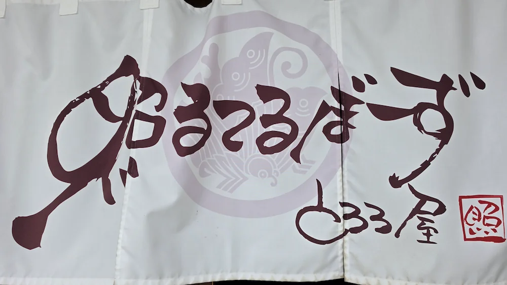 照るてるぼーずの暖簾